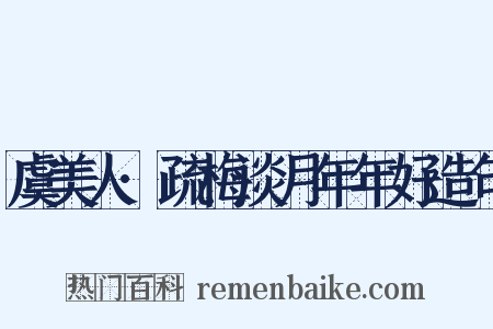 虞美人·疏梅淡月年年好造句是什么意思的图片